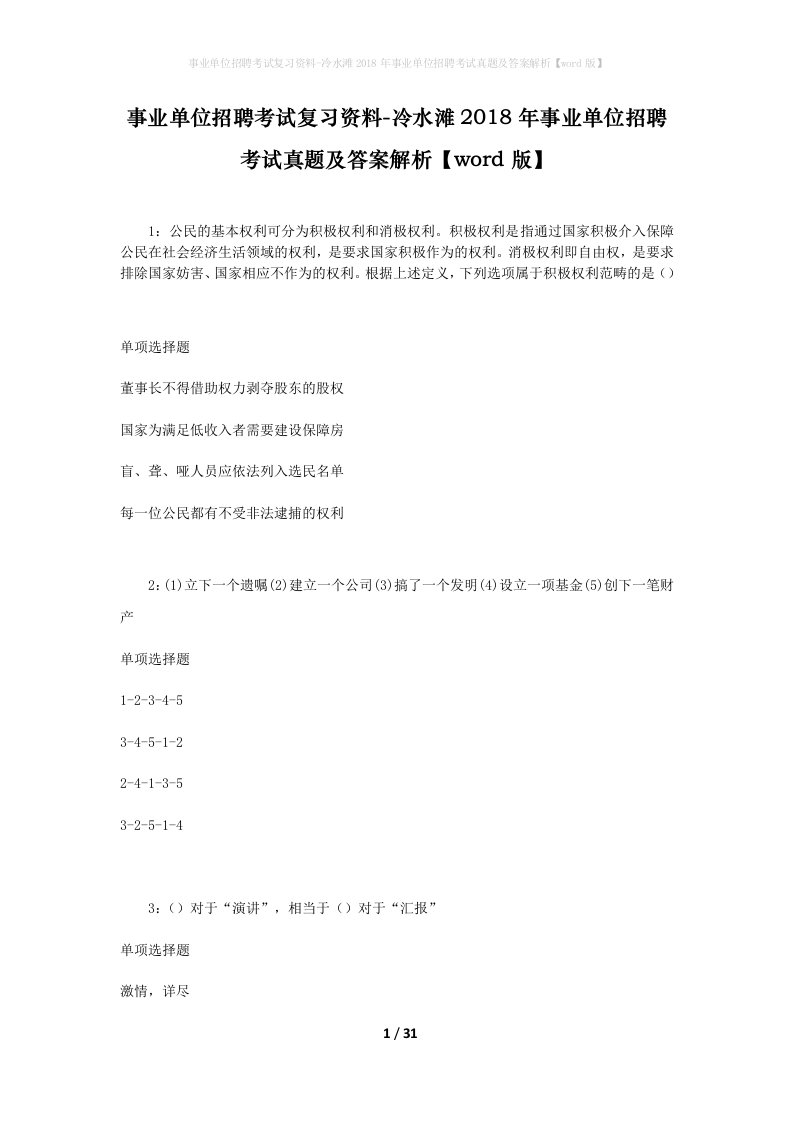 事业单位招聘考试复习资料-冷水滩2018年事业单位招聘考试真题及答案解析word版