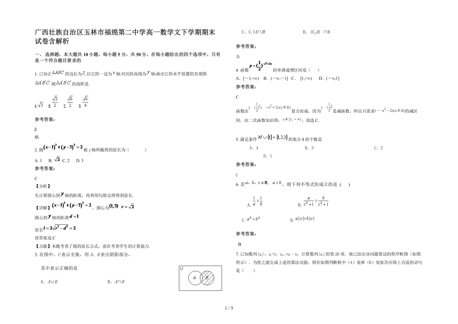 广西壮族自治区玉林市福绵第二中学高一数学文下学期期末试卷含解析