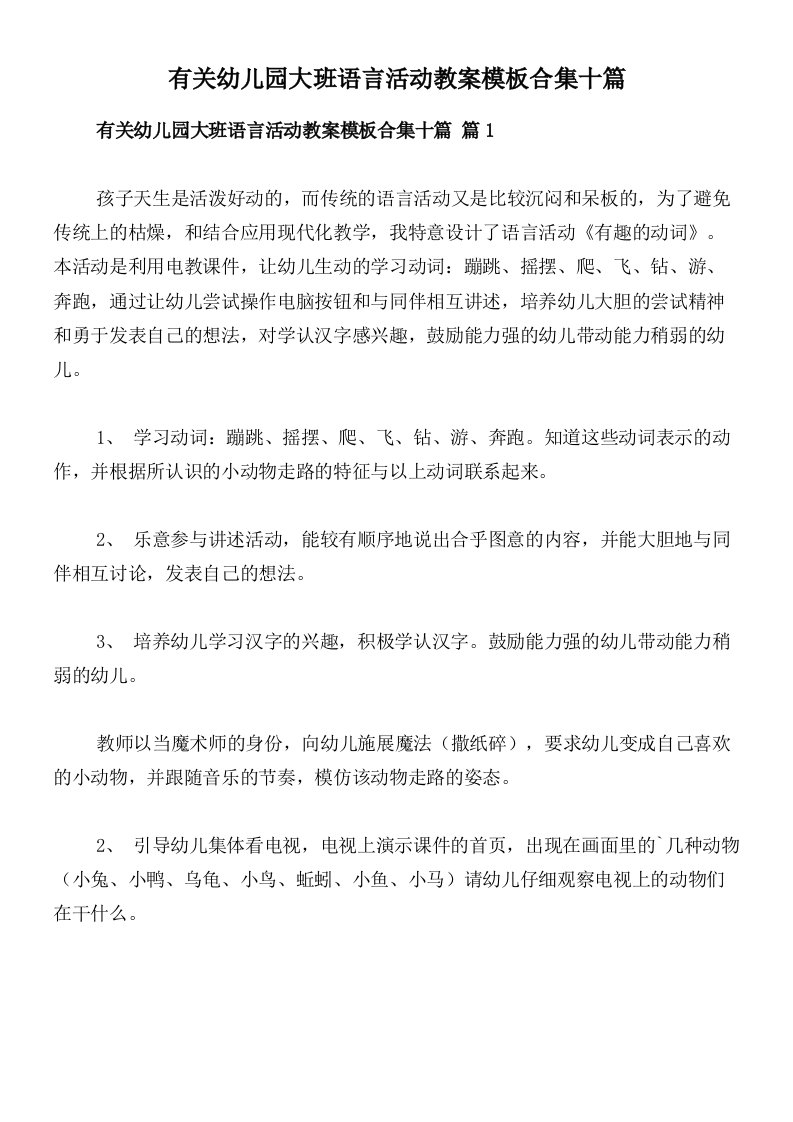 有关幼儿园大班语言活动教案模板合集十篇