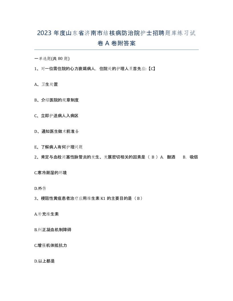 2023年度山东省济南市结核病防治院护士招聘题库练习试卷A卷附答案