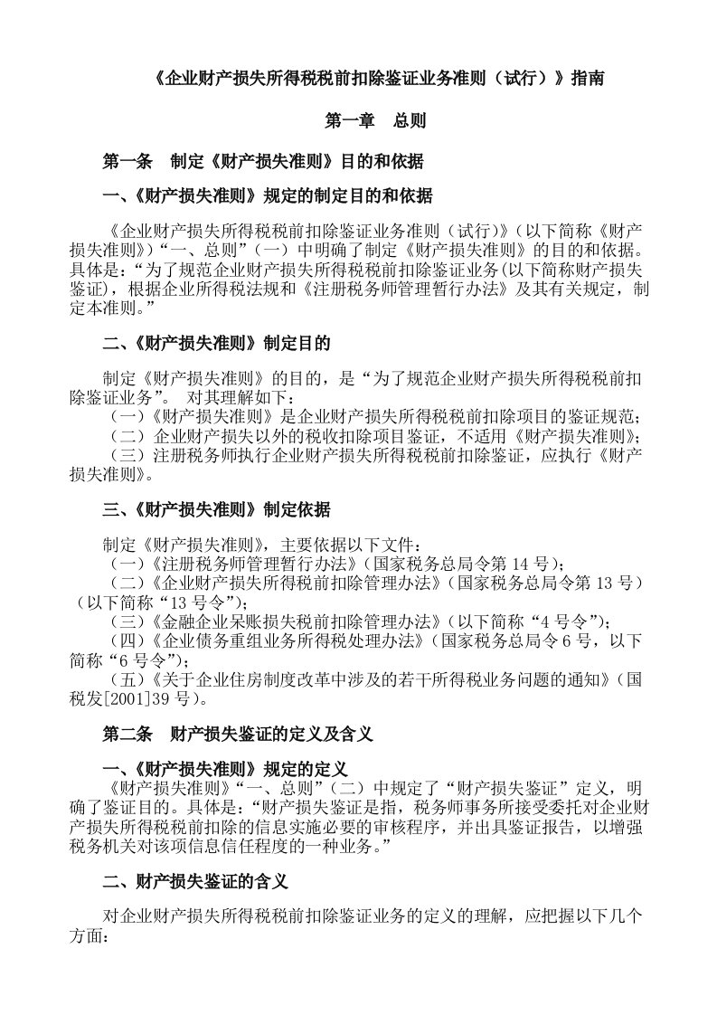 企业财产损失所得税税前扣除鉴证业务准则