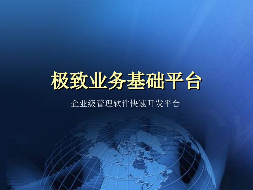 企业级管理软件快速平台