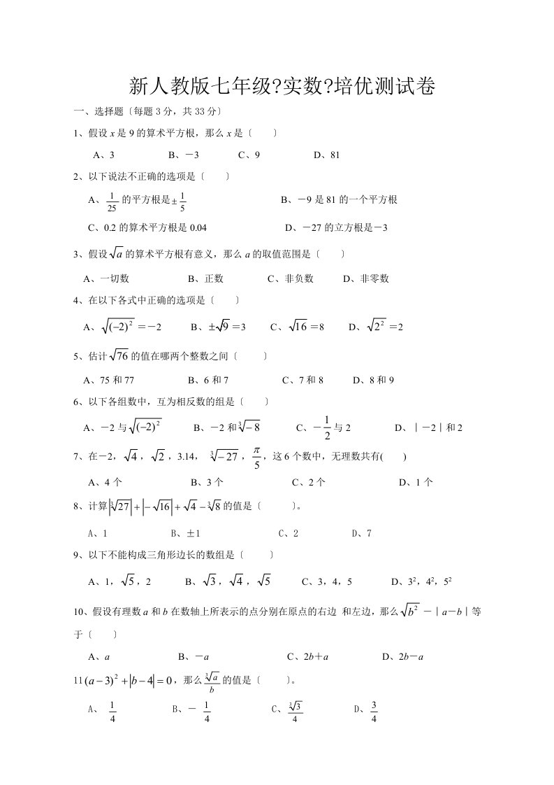 七年级数学下册《实数》培优测试卷及答案-新人教版