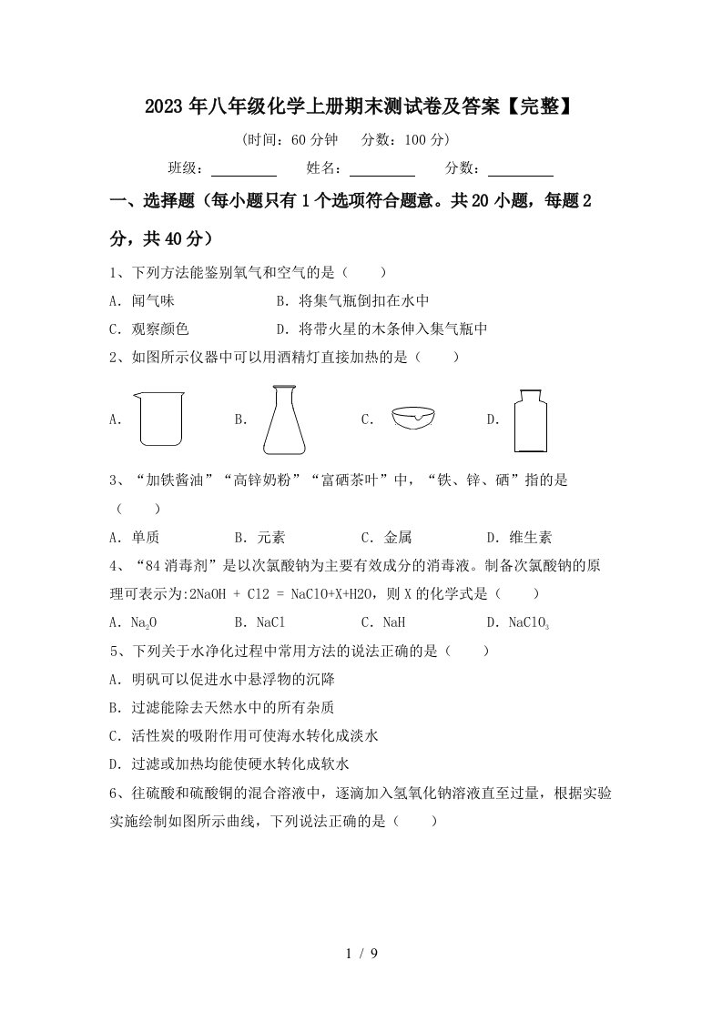 2023年八年级化学上册期末测试卷及答案【完整】