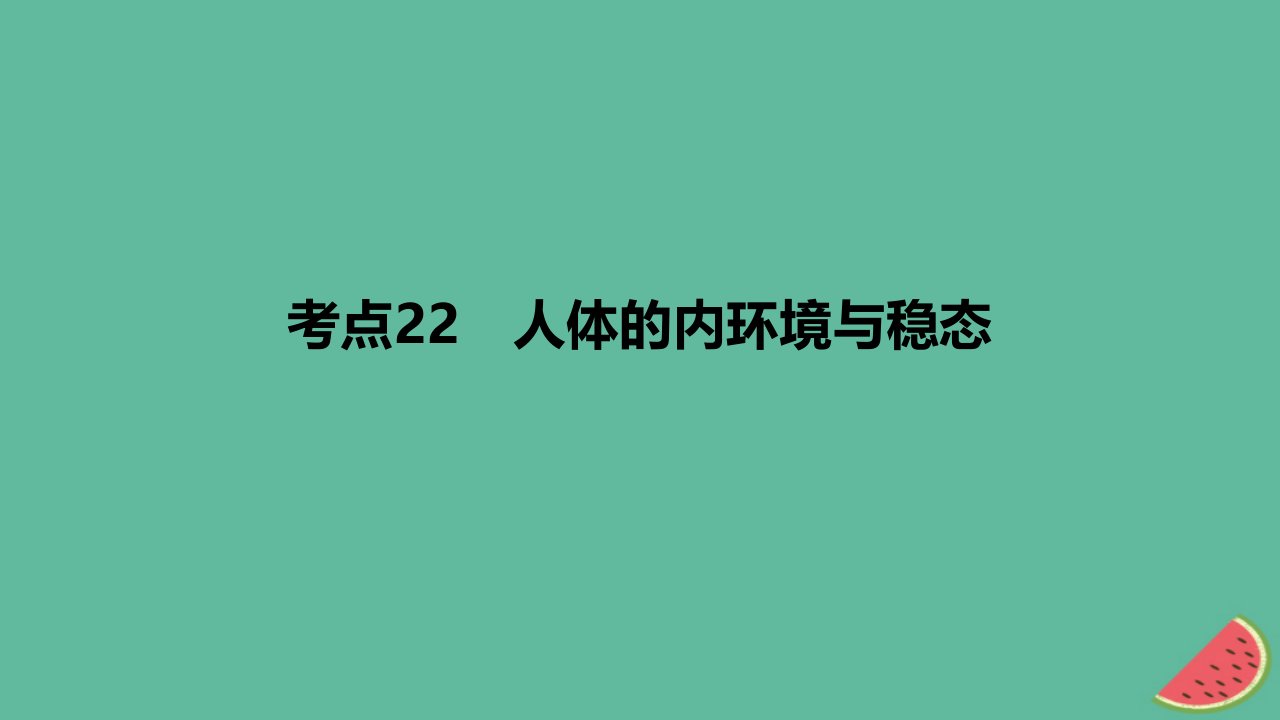 2024版高考生物一轮复习专题基础练专题八动物生命活动的调节考点22人体的内环境与稳态作业课件