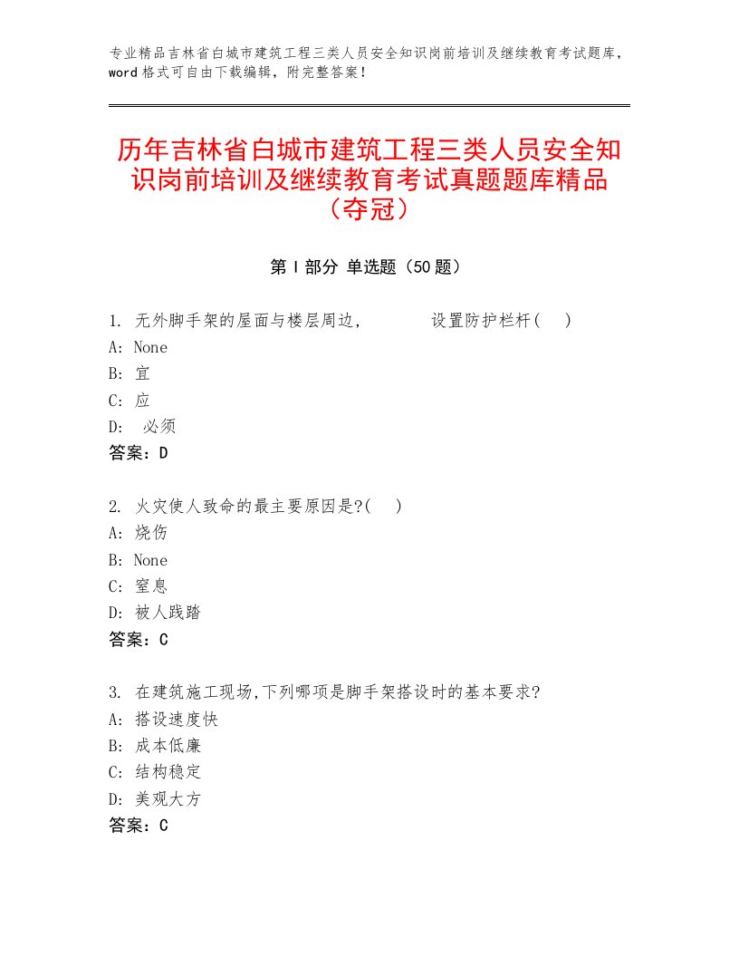 历年吉林省白城市建筑工程三类人员安全知识岗前培训及继续教育考试真题题库精品（夺冠）