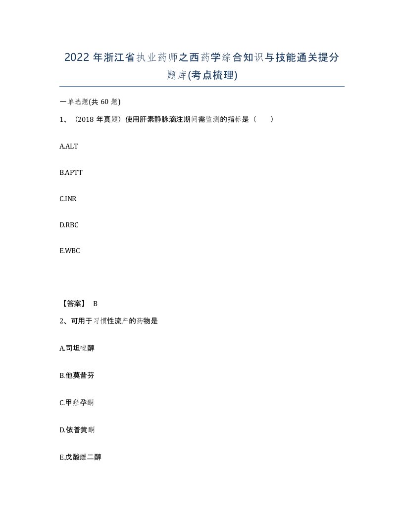 2022年浙江省执业药师之西药学综合知识与技能通关提分题库考点梳理