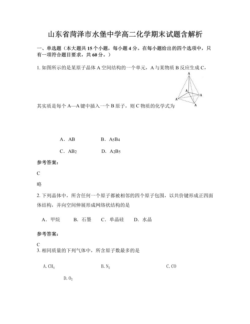 山东省菏泽市水堡中学高二化学期末试题含解析