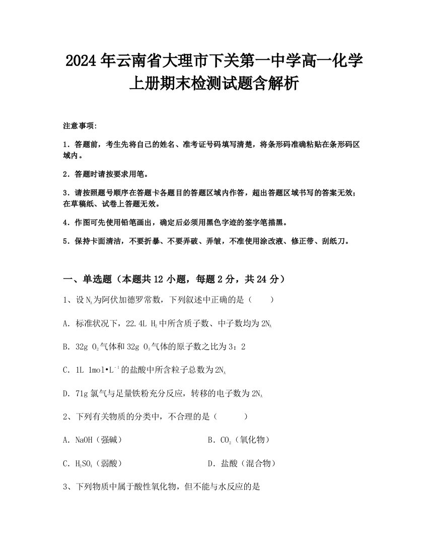 2024年云南省大理市下关第一中学高一化学上册期末检测试题含解析