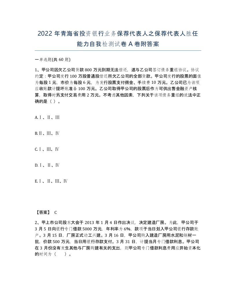 2022年青海省投资银行业务保荐代表人之保荐代表人胜任能力自我检测试卷A卷附答案