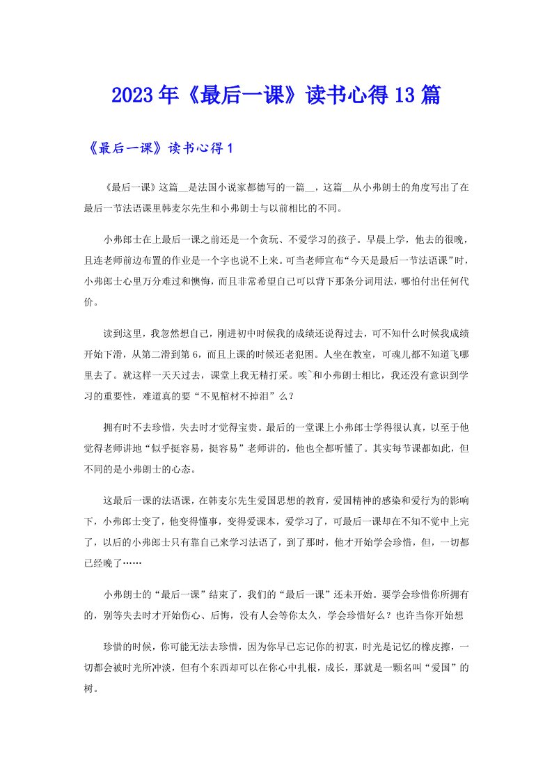 《最后一课》读书心得13篇