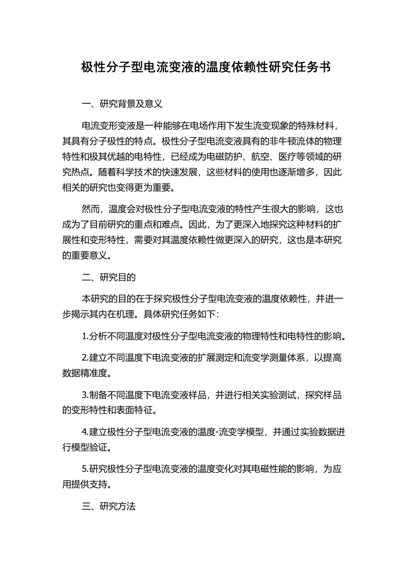 极性分子型电流变液的温度依赖性研究任务书