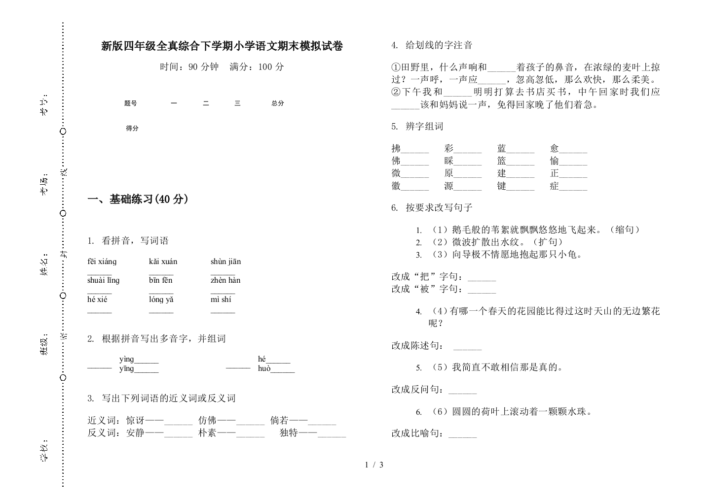 新版四年级全真综合下学期小学语文期末模拟试卷