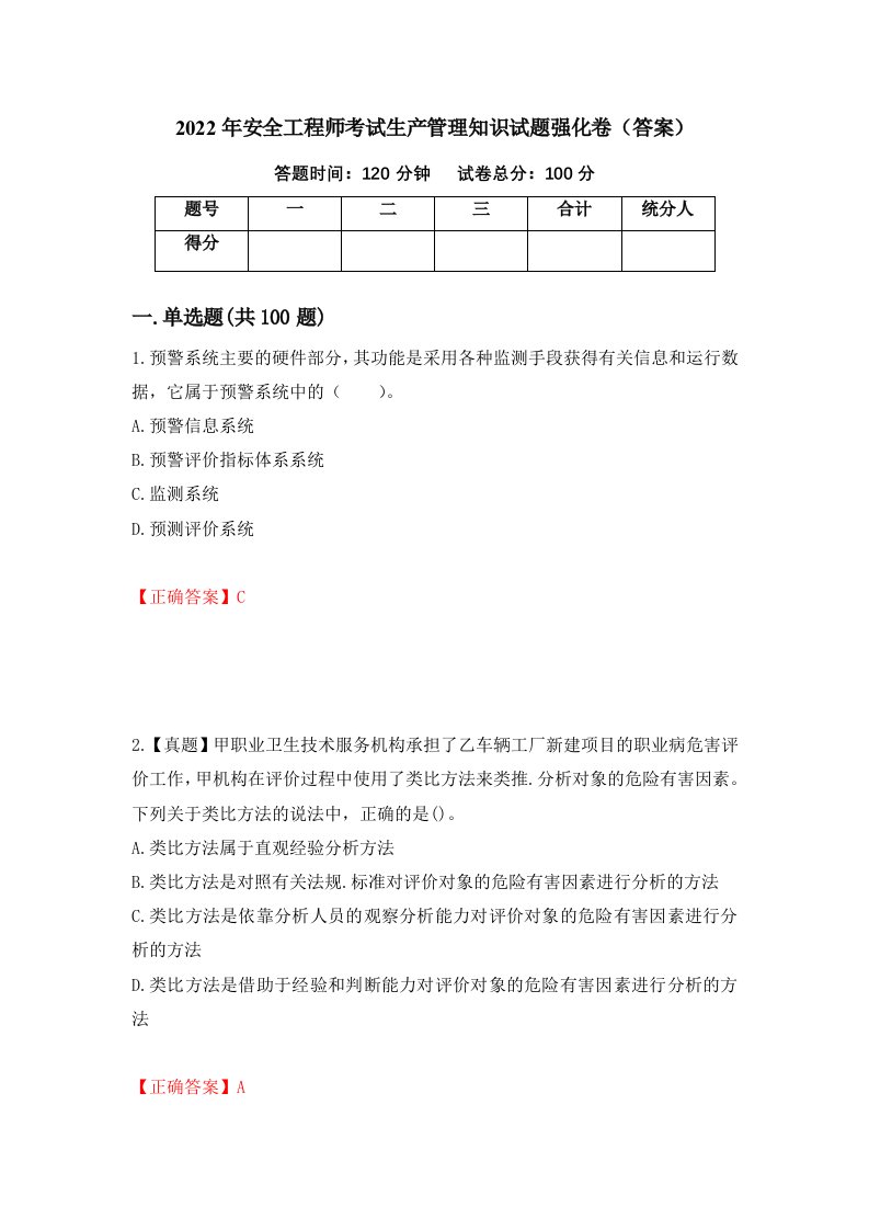 2022年安全工程师考试生产管理知识试题强化卷答案第32版