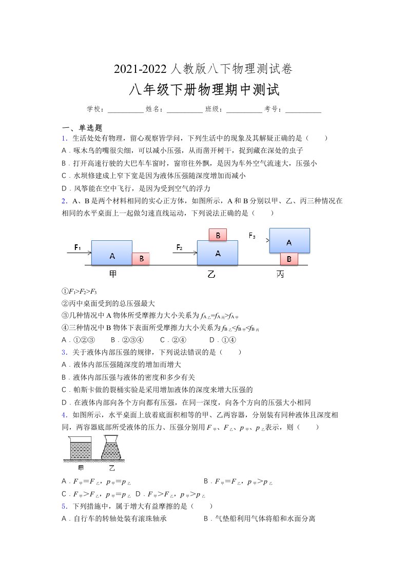 人教版初中八年级物理第一次期中考试