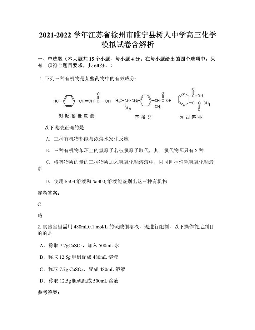 2021-2022学年江苏省徐州市睢宁县树人中学高三化学模拟试卷含解析