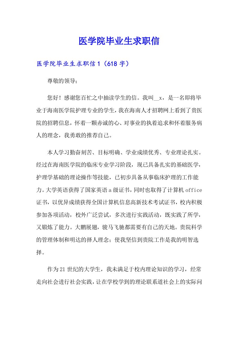 医学院毕业生求职信