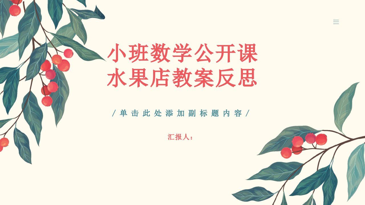 小班数学公开课水果店教案反思