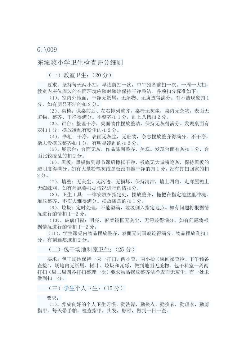 东添浆小学卫生检查评分细则