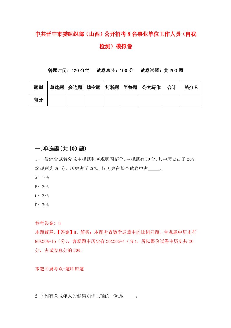 中共晋中市委组织部山西公开招考8名事业单位工作人员自我检测模拟卷4