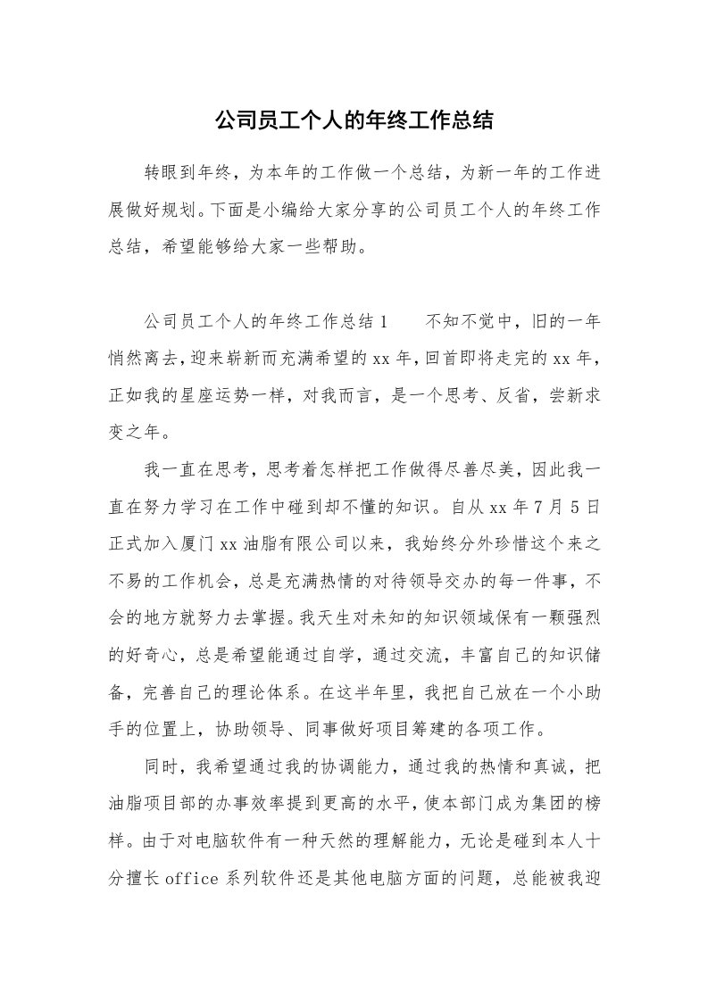 公司员工个人的年终工作总结