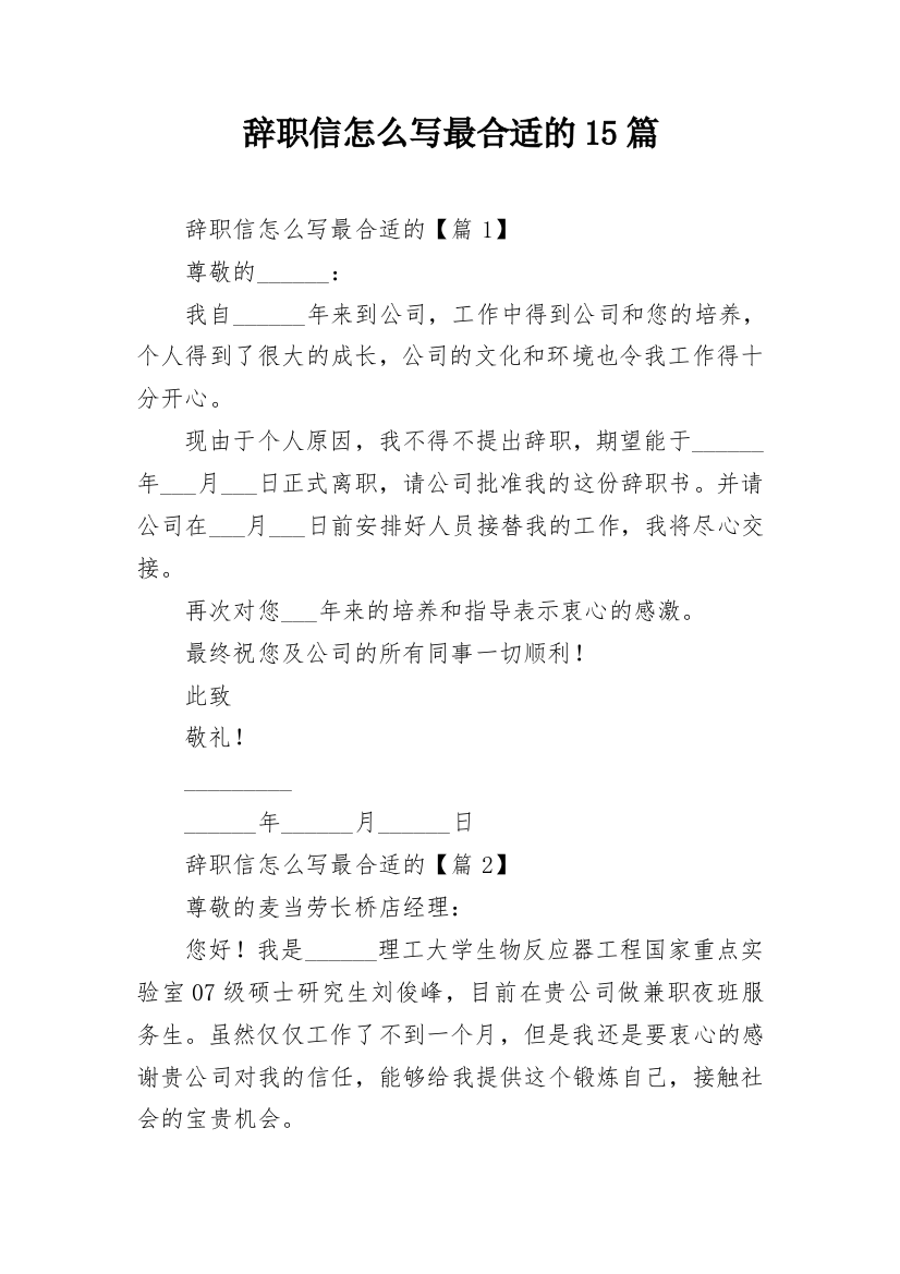 辞职信怎么写最合适的15篇