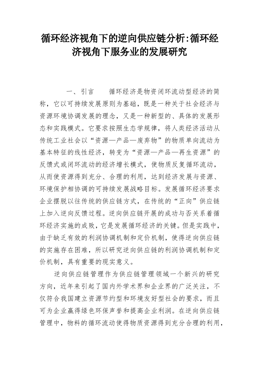 循环经济视角下的逆向供应链分析-循环经济视角下服务业的发展研究