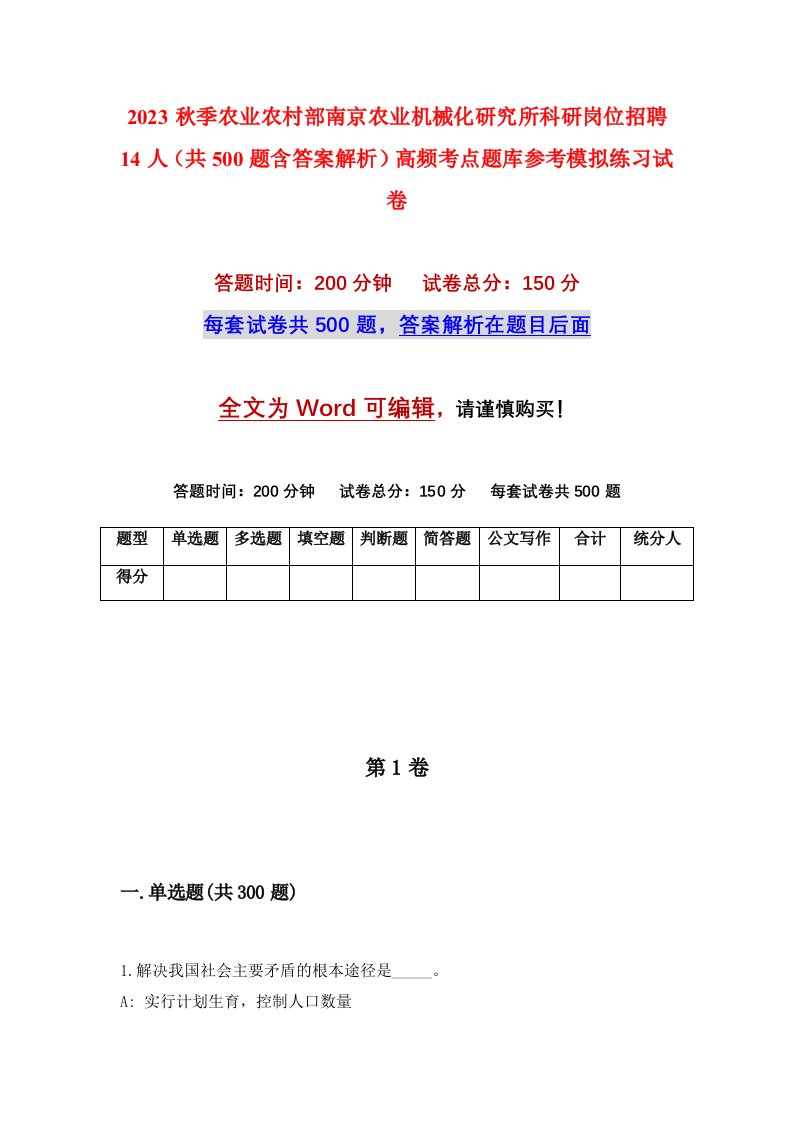 2023秋季农业农村部南京农业机械化研究所科研岗位招聘14人共500题含答案解析高频考点题库参考模拟练习试卷