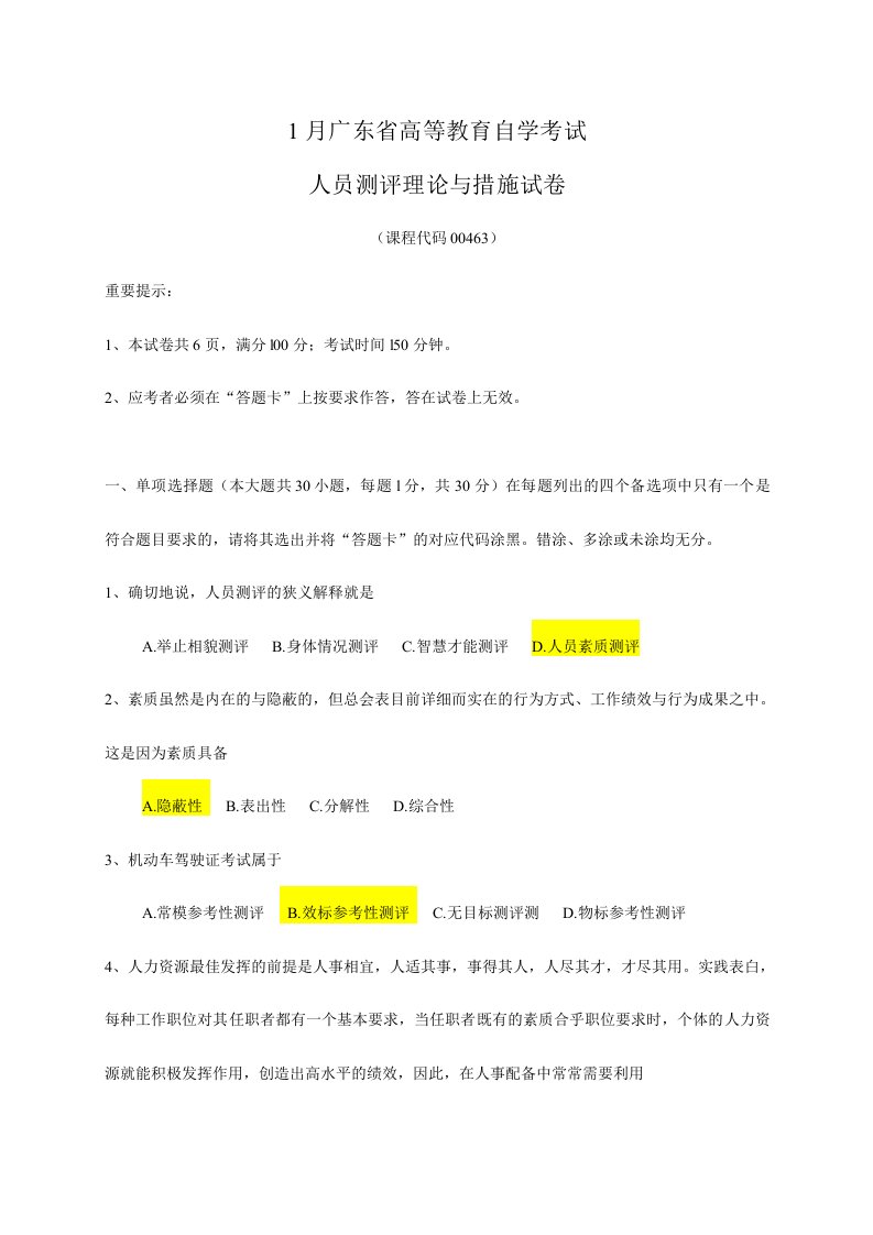 真题及答案1月广东省高等教育自学考试现代人员测评理论及方法真题及答案