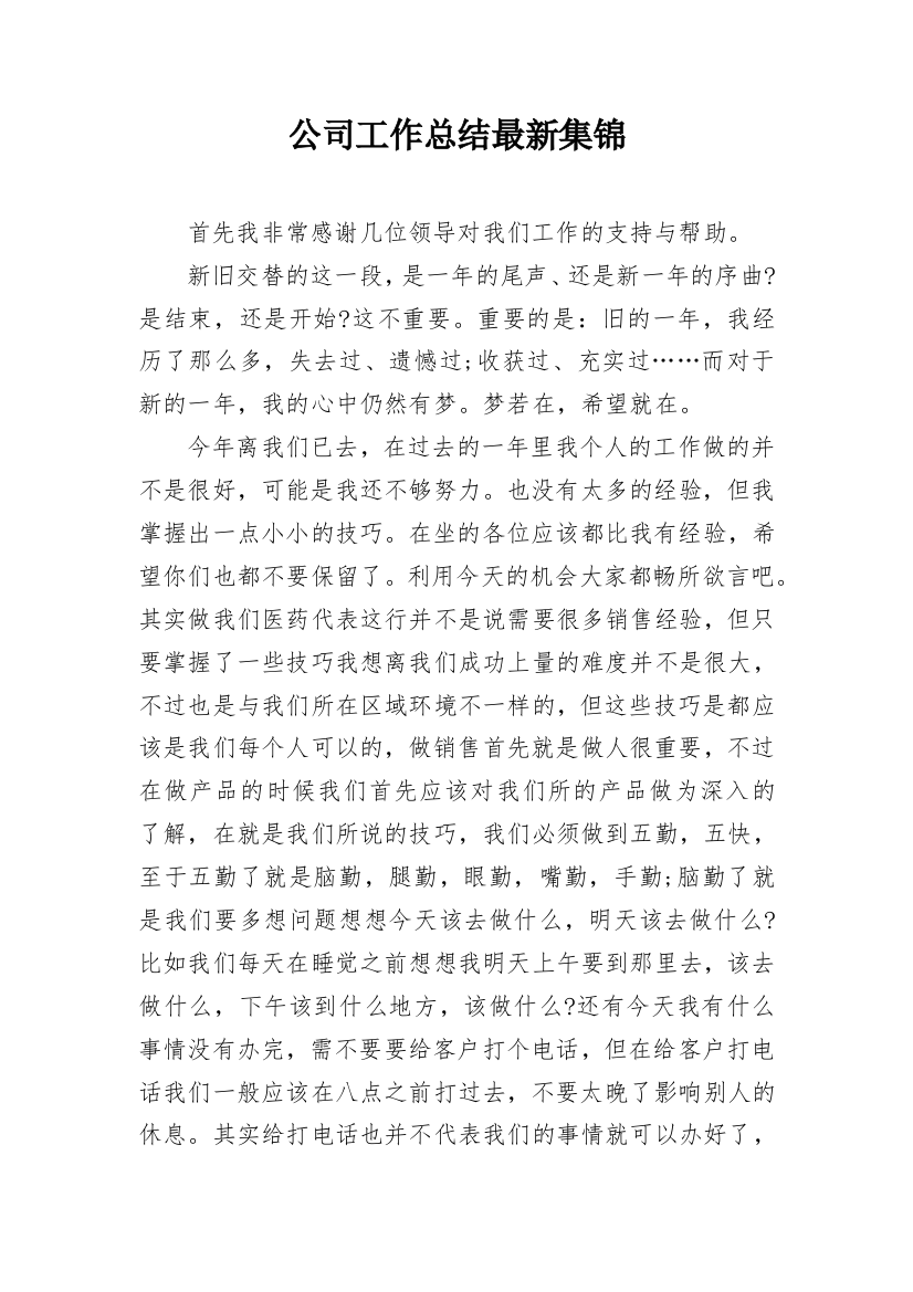 公司工作总结最新集锦