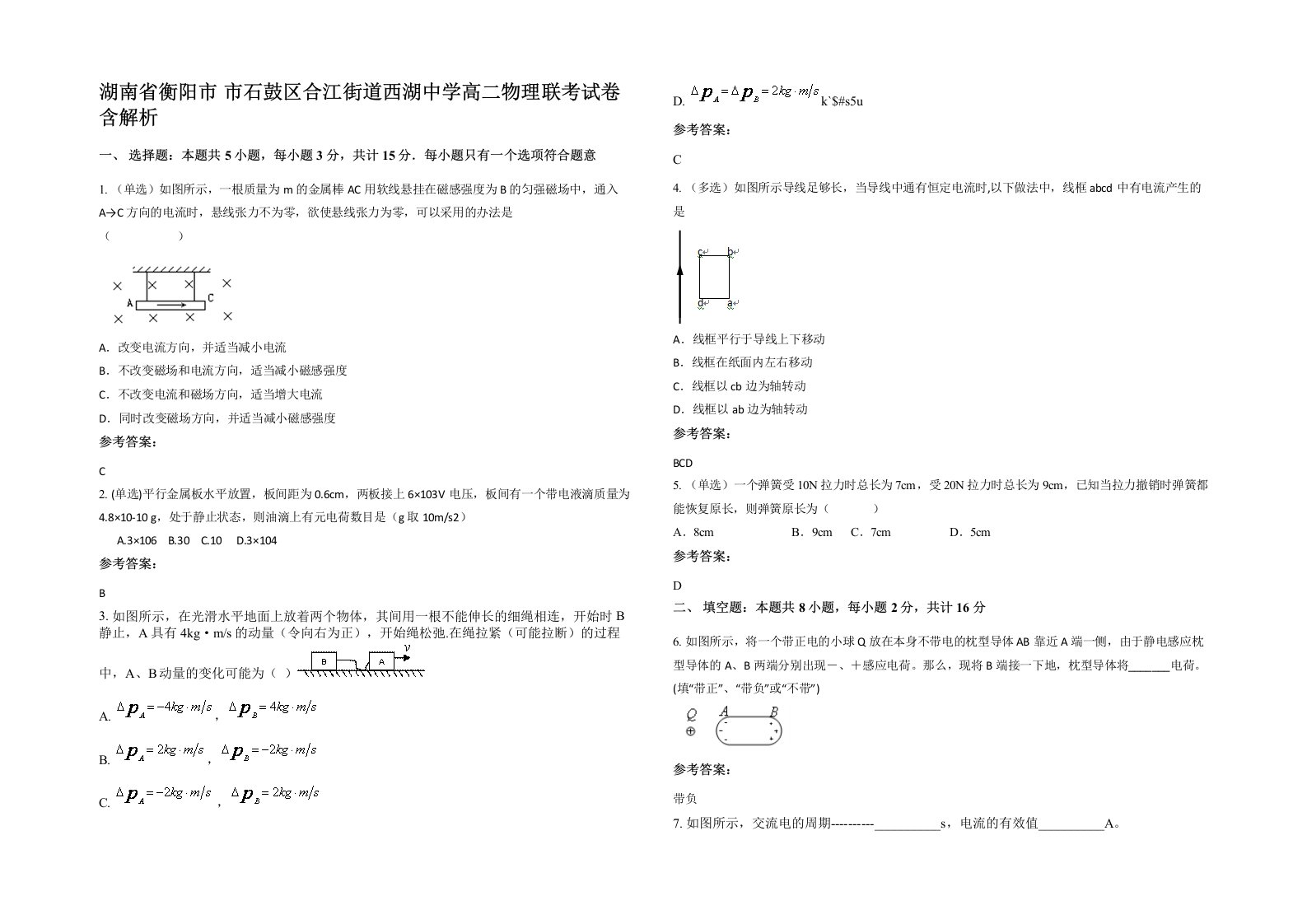 湖南省衡阳市市石鼓区合江街道西湖中学高二物理联考试卷含解析