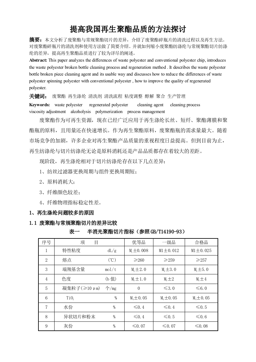 提高我国再生聚酯品质的方法探讨