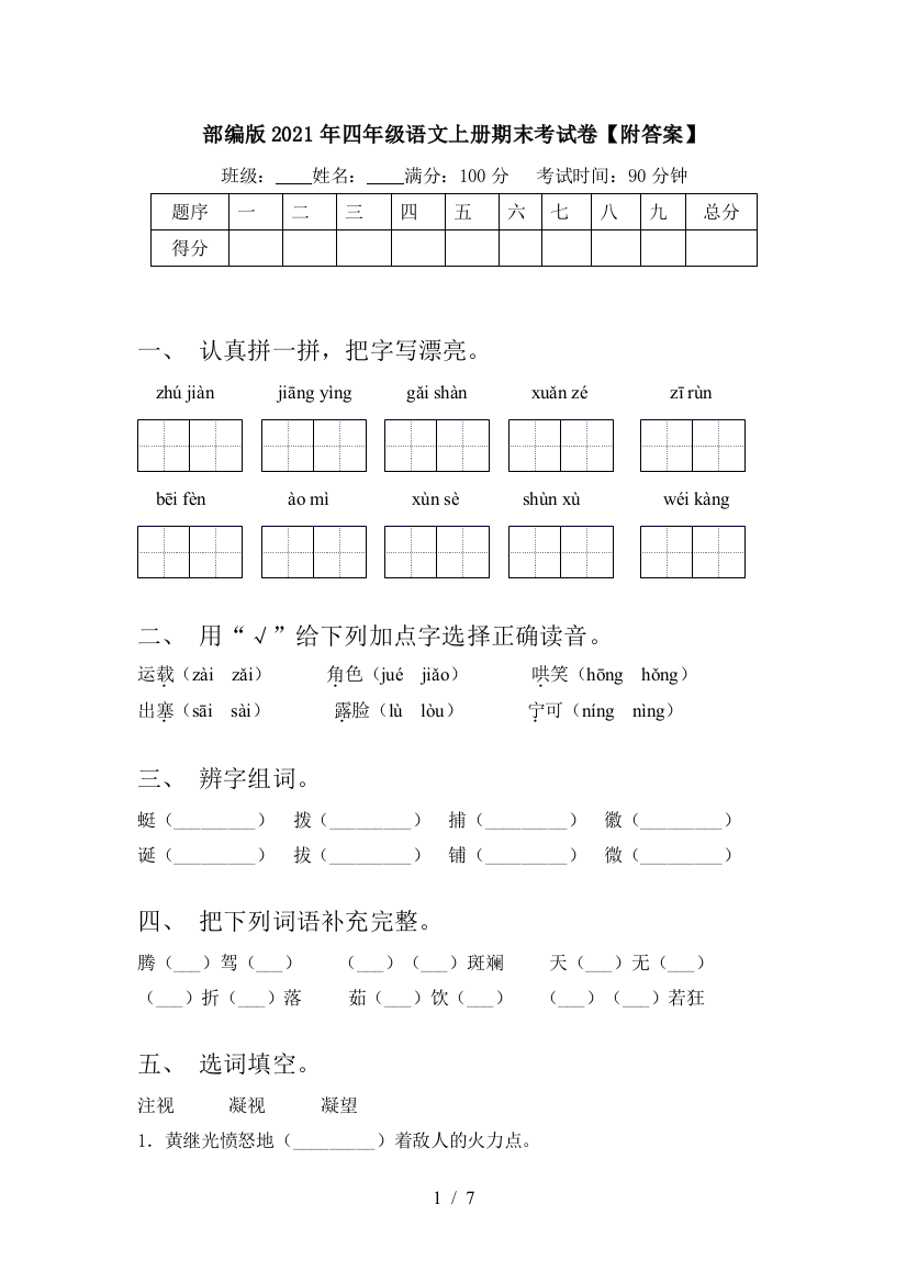 部编版2021年四年级语文上册期末考试卷【附答案】