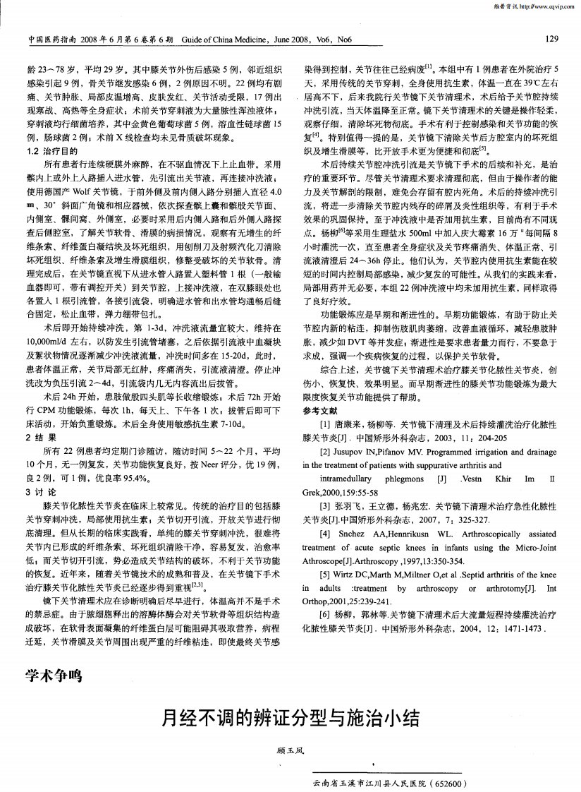 月经不调的辨证分型与施治小结.pdf