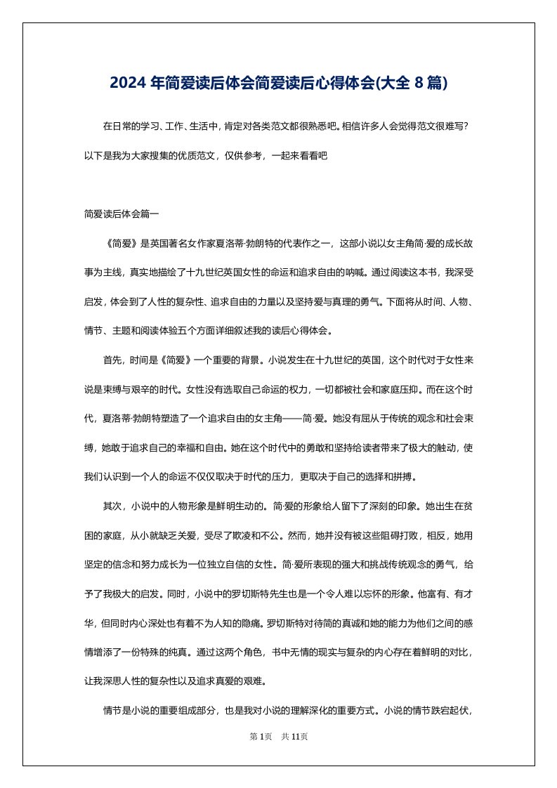 2024年简爱读后体会简爱读后心得体会(大全8篇)