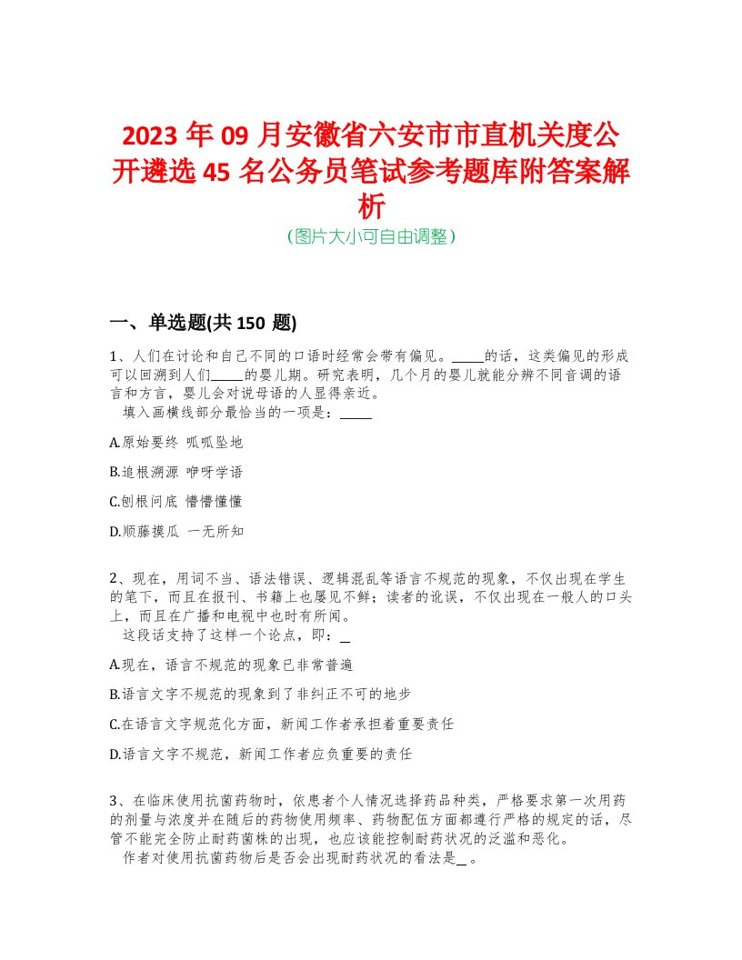 2023年09月安徽省六安市市直机关度公开遴选45名公务员笔试参考题库附答案解析-0