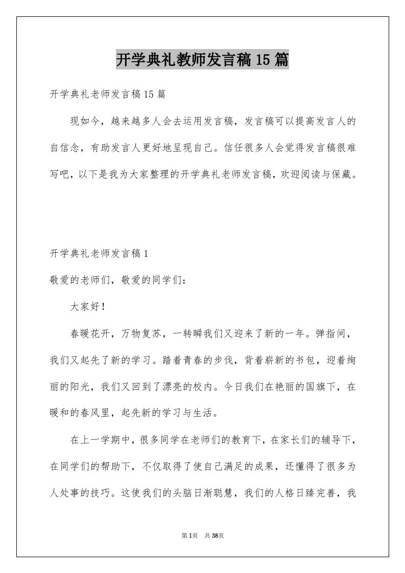 开学典礼教师发言稿15篇范文