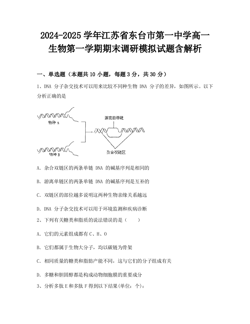 2024-2025学年江苏省东台市第一中学高一生物第一学期期末调研模拟试题含解析