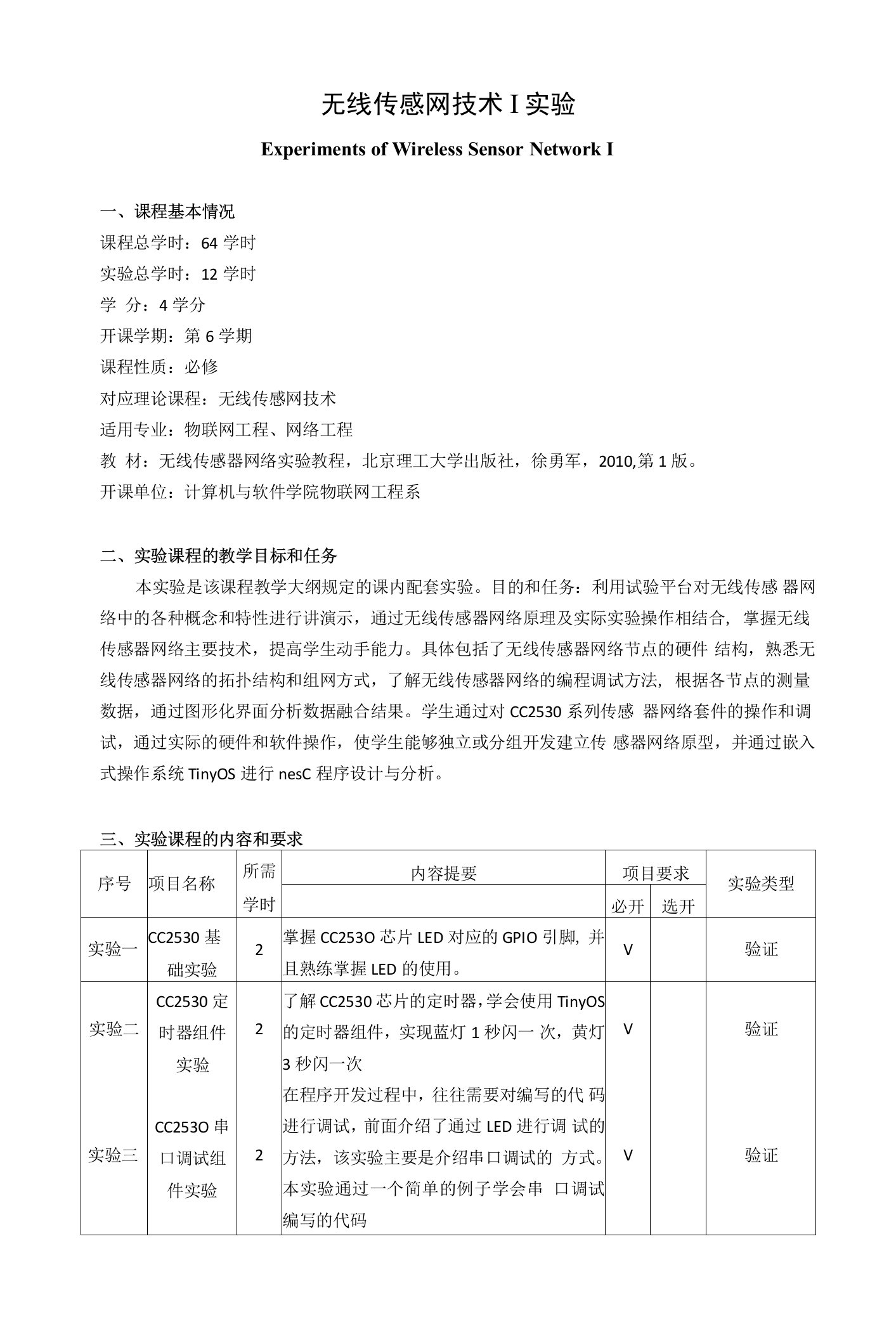 《无线传感网技术Ⅰ实验》课程教学大纲