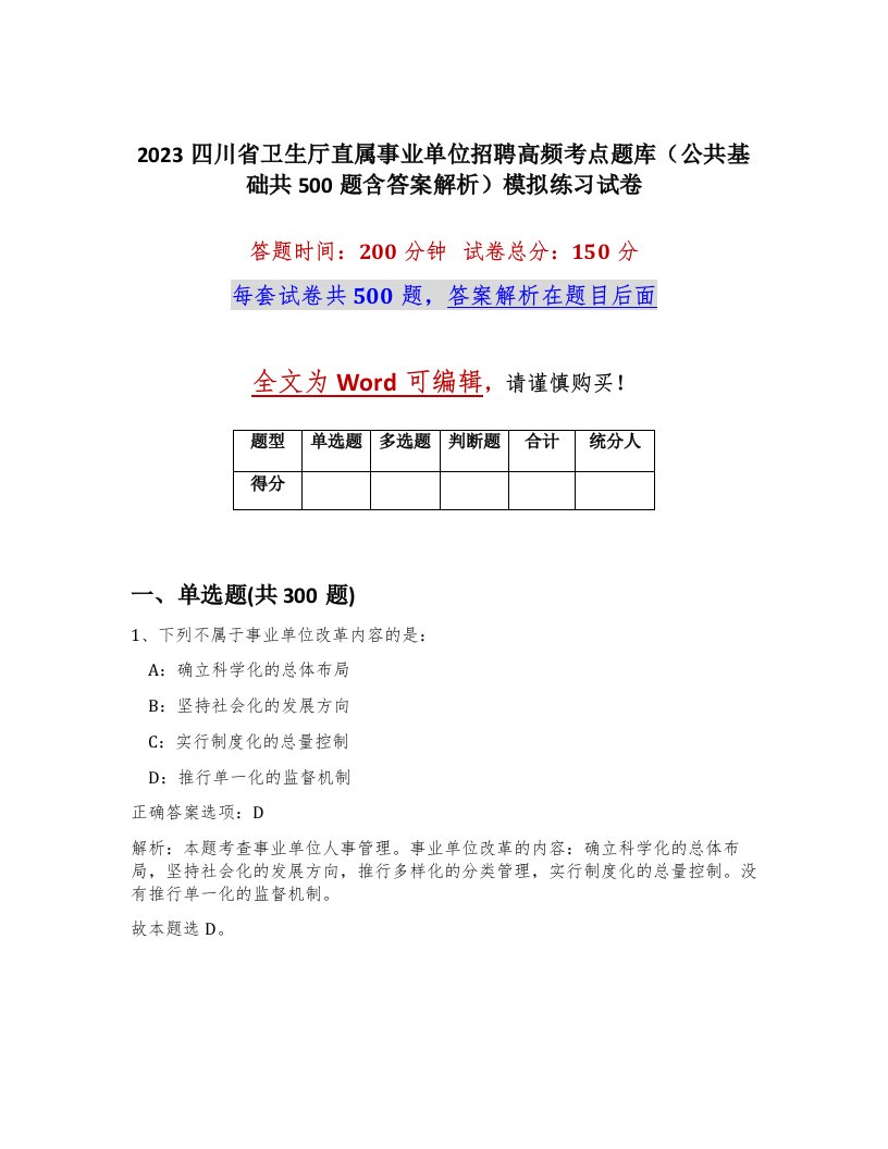 2023四川省卫生厅直属事业单位招聘高频考点题库公共基础共500题含答案解析模拟练习试卷