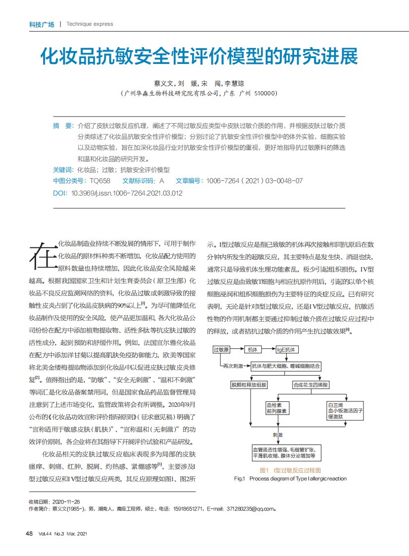 化妆品抗敏安全性评价模型的研究进展