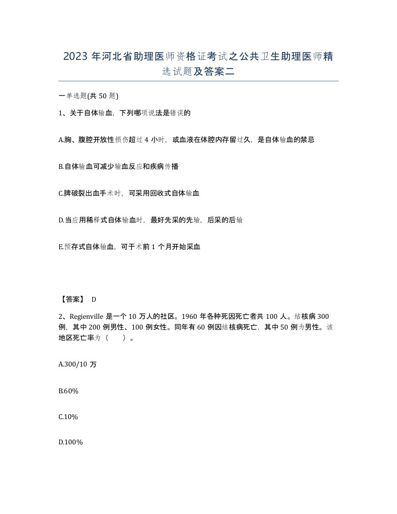 2023年河北省助理医师资格证考试之公共卫生助理医师试题及答案二