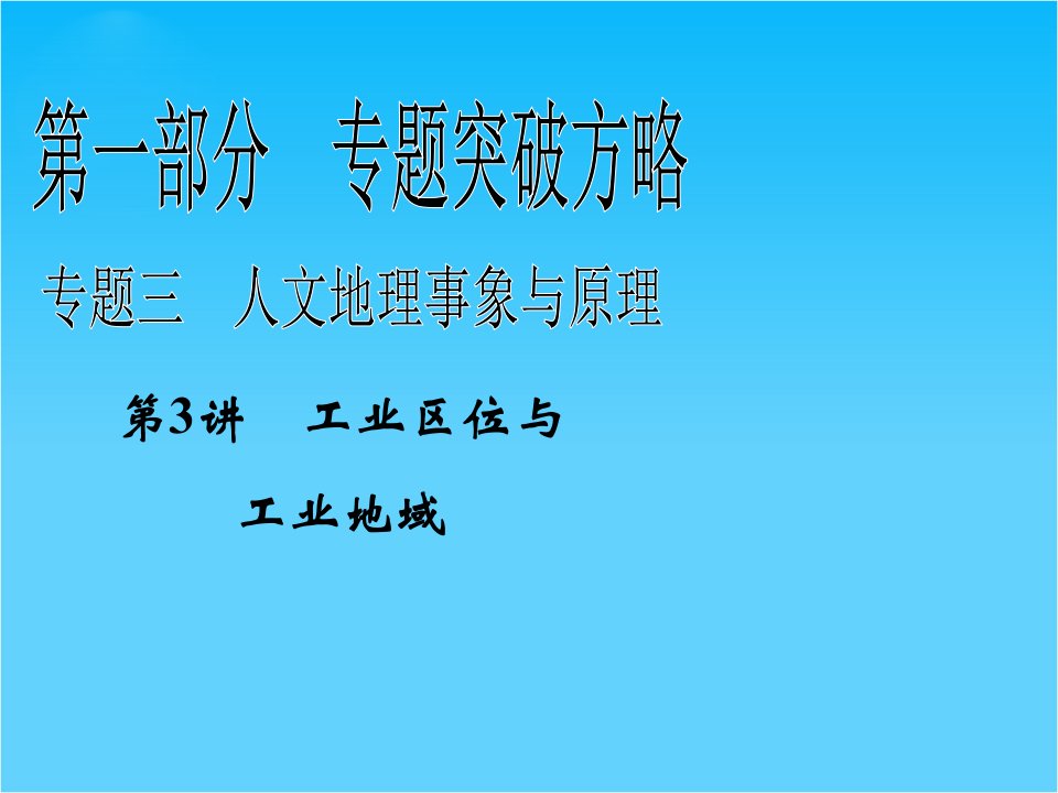 新课标高考地理二轮复习第1部分-专题3-第3讲工业区位与工业地域课件