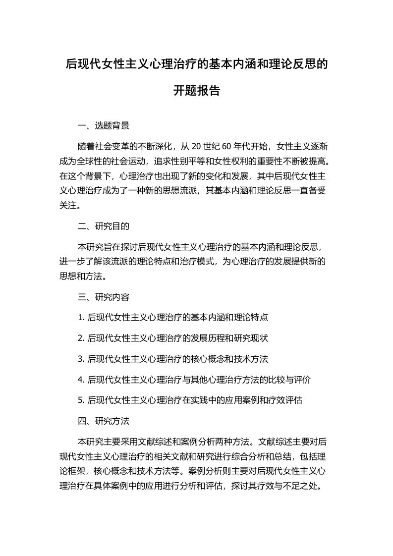 后现代女性主义心理治疗的基本内涵和理论反思的开题报告