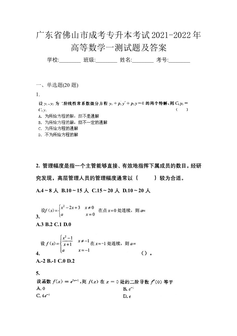 广东省佛山市成考专升本考试2021-2022年高等数学一测试题及答案