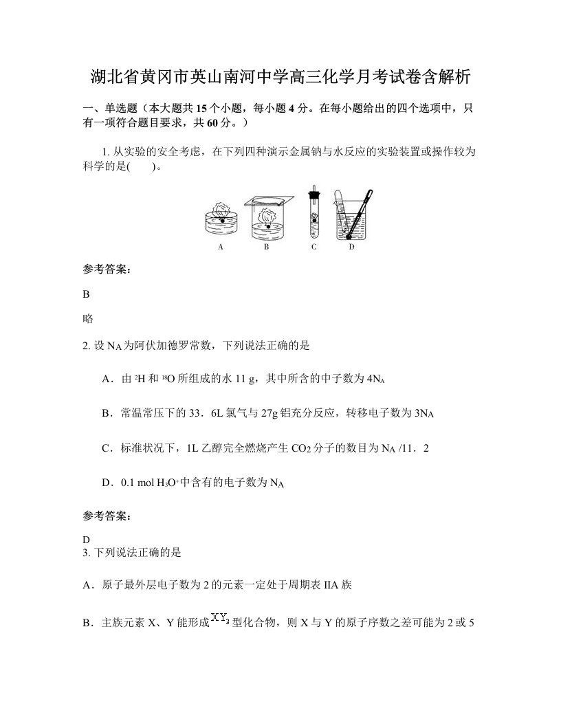 湖北省黄冈市英山南河中学高三化学月考试卷含解析