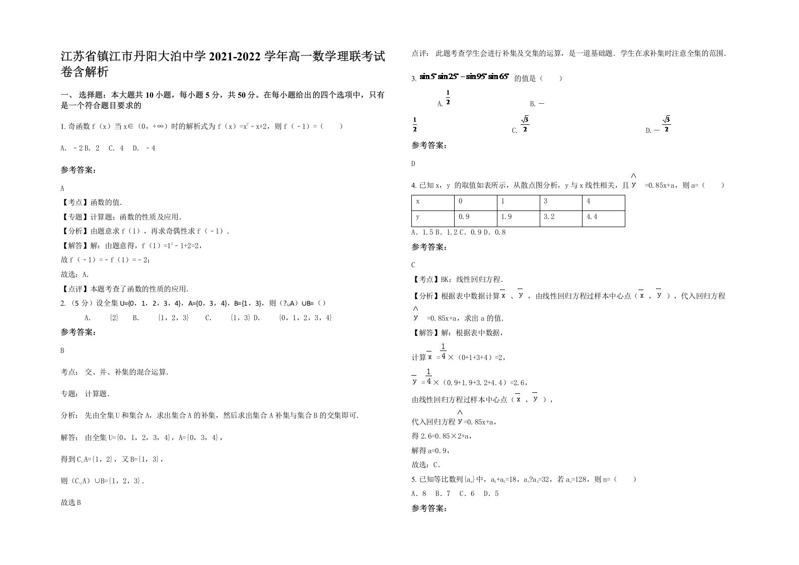 江苏省镇江市丹阳大泊中学2021-2022学年高一数学理联考试卷含解析