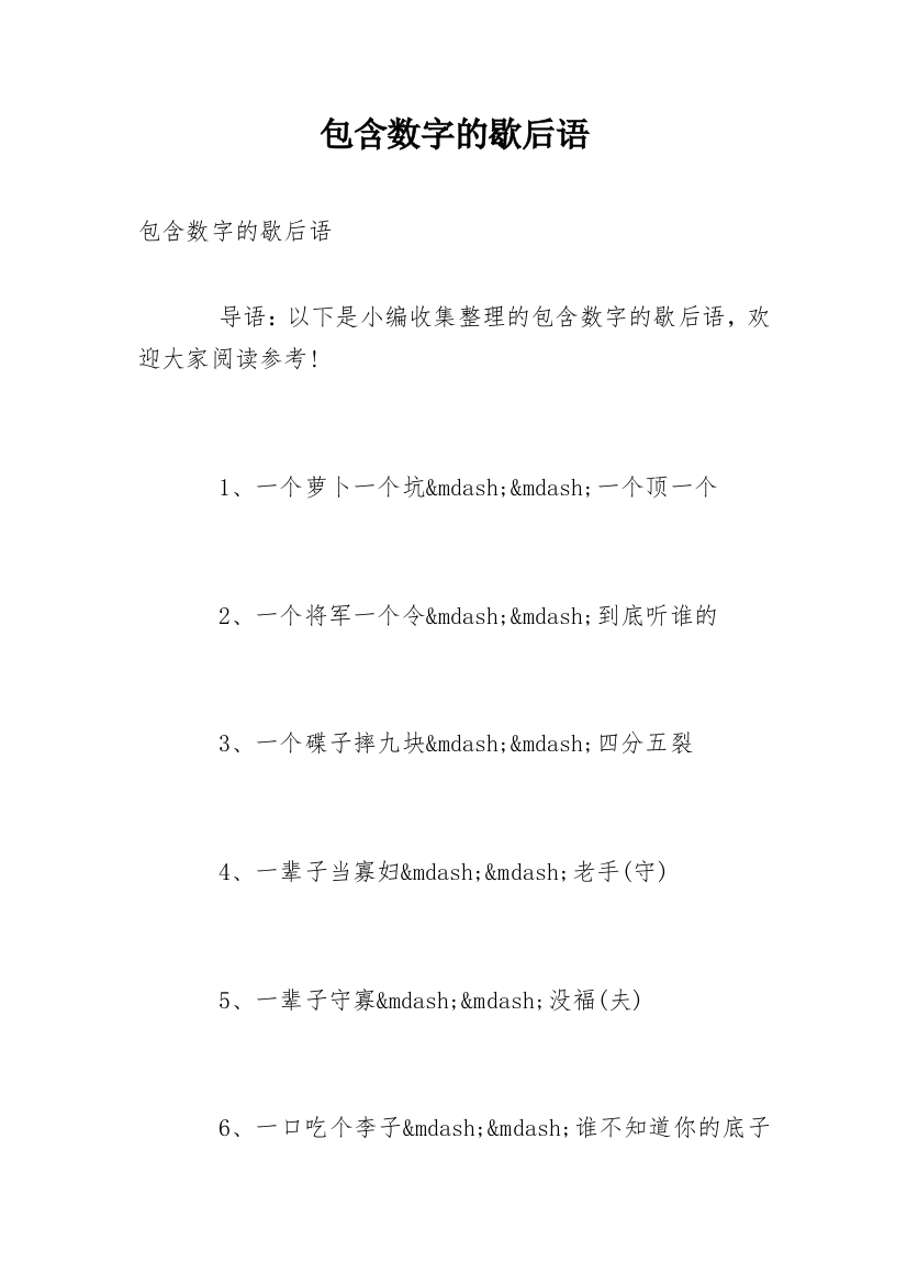 包含数字的歇后语