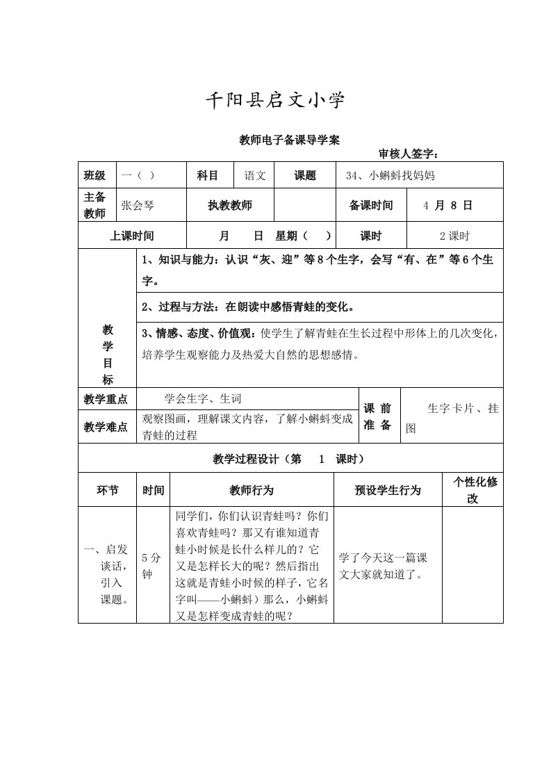 《小蝌蚪找妈妈》word导学案【可编辑】