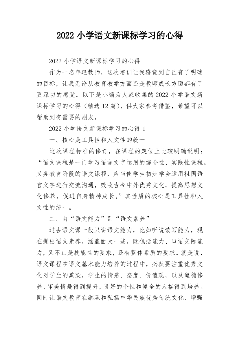 2022小学语文新课标学习的心得